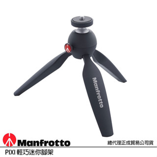 MANFROTTO 曼富圖 PIXI 黑色 輕巧迷你腳架 桌上型腳架 (公司貨) MTPIXI-B 直播神器 自拍