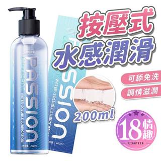 【隔日到貨】獨愛 PASSION 按壓式水潤爽滑潤滑液 200ml 超極潤潤滑劑 水溶性潤滑液 人體潤滑油 情趣用品