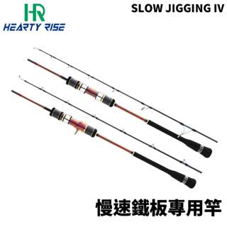 【獵漁人】HR 漁拓 Slow jigging IV 慢速鐵板竿 船釣鐵板竿 TORZITE 導環