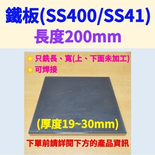 鐵板SS400/SS41(可焊接)-長200mm、厚度19mm~30mm (只銑長、寬，上下面未加工未除鏽)#水溝蓋板