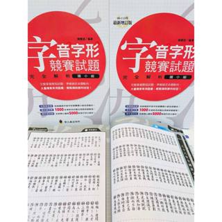 🔥現貨🔥【螢火蟲】字音字形競賽試題完全解析(國小組)(全書有試題5600餘條，針對難懂或易引起誤解的字詞進行詳細註釋)