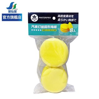 【WATERPRO】汽車打蠟圓形海綿-8入 | 金弘笙