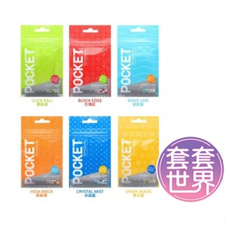 TENGA POCKET 口袋型健慰套 飛機杯 情趣精品 自慰套 手淫 情趣用品 自慰器 情趣用品 打手槍 訓練杯 自慰