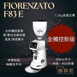Fiorenzato F83E 義式磨豆機 定量磨豆機 咖啡磨豆機【可刷卡/公司保固】 咖啡匠