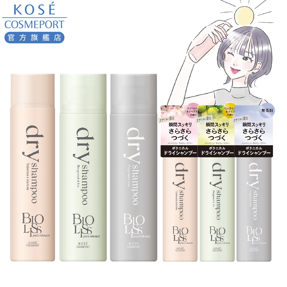KOSE BIOLISS 苾歐莉絲 極致隱形質感蓬鬆乾洗髮(月光晚香/靜謐晨光/無香純靜)(40g/90g)