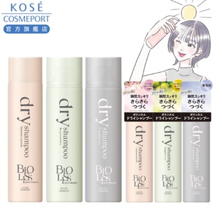 KOSE BIOLISS 苾歐莉絲 極致隱形質感蓬鬆乾洗髮(月光晚香/靜謐晨光/無香純淨)(40g/90g)