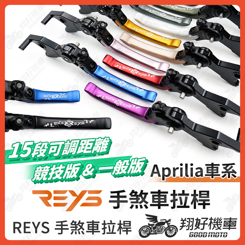 【翔好機車】REYS拉桿 Aprilia RS660 RS457 RS 457 煞車拉桿 重機拉桿 拉桿