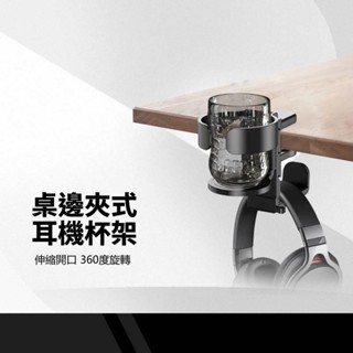 桌邊夾式耳機杯架 伸縮夾口 360度旋轉 弧形邊緣 適用各種耳機 線材收納卡槽 防刮矽膠 免打孔耳機架 多功能桌面掛架