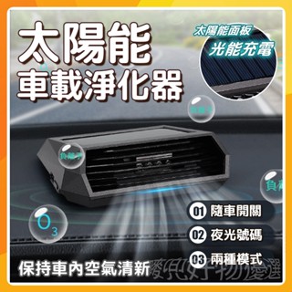 🔥現貨免運🔥車用清淨機 汽車空氣清淨機 空氣清淨 清淨機 光能清淨機 空氣淨化機 太陽能空氣清淨機 太陽能負離子空氣淨化