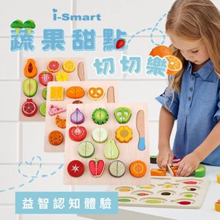 【i-Smart】磁性原木切切樂家家酒拚盤 蔬果切切樂 水果切切樂 甜點切切樂 切菜玩具 扮家家酒 廚房玩具 水果切切