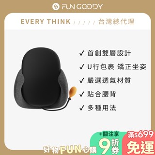 【臺灣總代理】EVERY THINK｜腰點枕靠墊 貼合腰背 舒適矯正坐姿