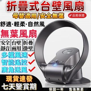 【現貨速發！保固三年！】110V無葉風扇 可折疊式風扇 循環扇 無葉風扇 12吋壁掛/桌立兩用 附遙控器 靜音風扇