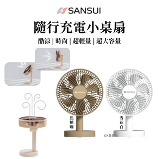 SANSUI 山水 桌上型隨行風扇 SDF-T67 露營 充電式風扇 電風扇 循環扇【OK露營社】