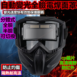 公司貨+發票 電焊面罩 氬弧焊 燒焊焊接面具 自動變光全臉焊工防強光防烤臉 電焊防護麵罩 分體式透氣 隔熱護眼 電焊眼鏡
