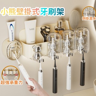 🔥桃園出貨🔥小熊壁掛式牙刷架 電動牙刷掛架 牙杯掛架 漱口杯收納 牙膏牙刷架 牙刷收納架 壁掛式牙刷架 牙刷架 牙膏器