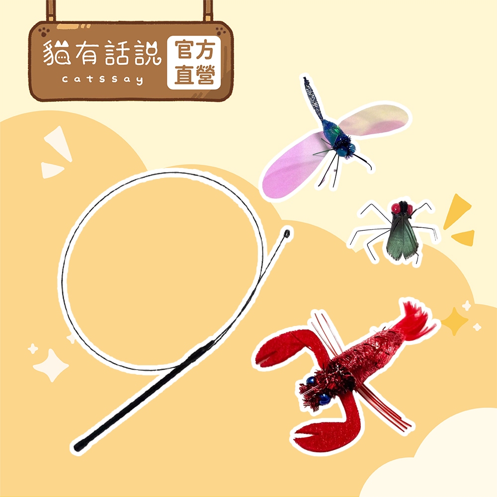 【貓有話說】仿真昆蟲 彈力逗貓棒｜貓紓壓玩具 貓玩具 可替換 逗貓