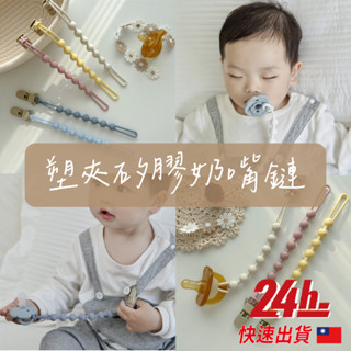 🔥臺灣現貨24h發貨🔥塑夾矽膠奶嘴鏈 防掉鍊 奶嘴鏈 固齒器 矽膠奶嘴鍊 手帕夾 奶嘴收納 玩具防掉 防掉繩 寶寶奶嘴夾