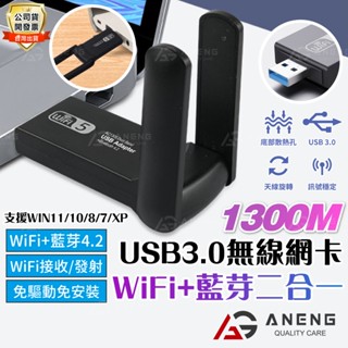 【蝦皮隔日配】臺灣瑞昱晶片 無線網絡卡1300mbps AC雙頻網絡卡+ 藍芽 雙頻WIFI 5G 免驅動WIFI發射接收器