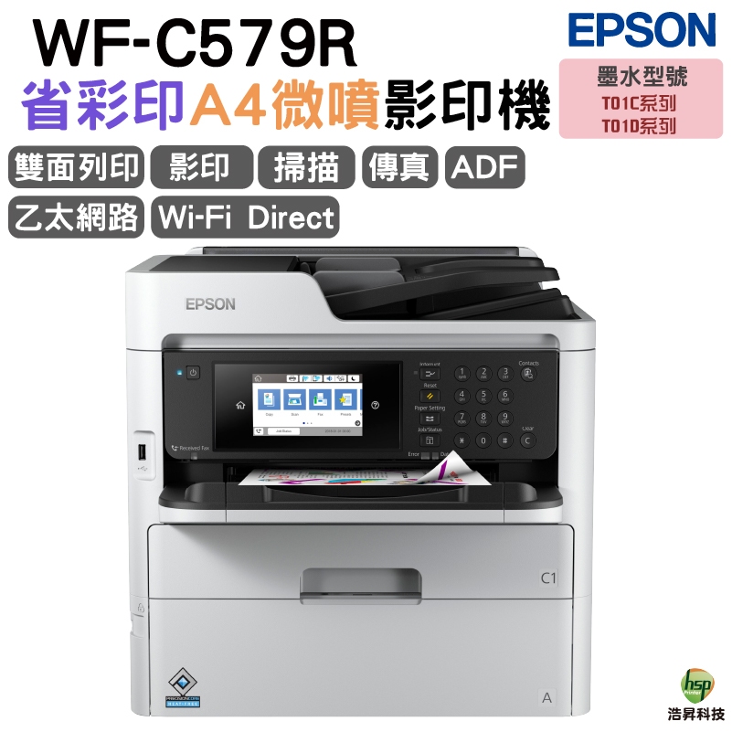 EPSON WF-C579R A4省彩印微噴影印機 掃瞄/影印/雙面掃瞄/雙面列印/傳真/四色防水 到府安裝