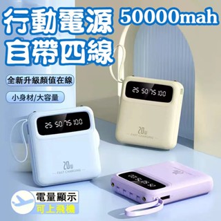 新款20W快充迷你行動電源 50000mAh大容量 移動電源 自帶線 掛繩 LED手電 行動充 行動電源 超薄便攜隨身充