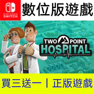 【買三送一】雙點醫院 Switch數位遊戲片任天堂 非全新二手特典實體卡帶