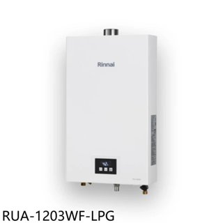 林內【RUA-1203WF-LPG】12公升智慧溫控強制排氣熱水器(全省安裝)(7-11商品卡300元)