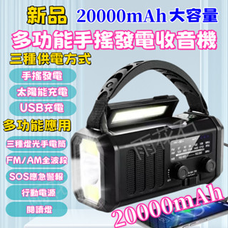 ★新品上架★全天不限時免運★手搖發電防災應急收音機 手搖收音機 太陽能充電 收音機 手電筒 SOS警報 多功能收音機