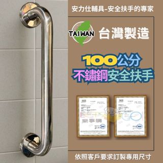 別上當！很多安全扶手【標榜臺灣出貨≠ 臺灣製造】大陸貨慣用伎倆 100公分扶手 不鏽鋼扶手 防滑扶手 殘障扶手 C100