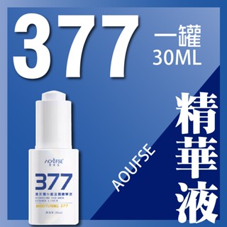 【工廠直營】澳芙雪 377水感亮澤精華液 377精華液 保濕 面霜 精華 保濕精華液