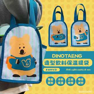 短尾矮袋鼠家族Dinotaeng🦘造型保溫飲料提袋(FATTY款)