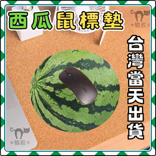臺灣發貨 西瓜滑鼠墊 西瓜號鼠標墊 創意圖案 辦公室滑鼠墊 桌墊 臺墊 防水加厚墊子 電腦周邊 滑鼠墊 搞怪 禮物