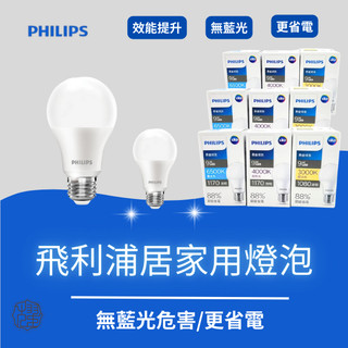 【限量促銷】PHILIPS飛利浦燈泡 LED省電燈泡 球泡 E27頭 9W 11.5W 12W 15W 全電壓原廠保固
