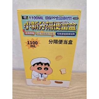 全新 正版 貼紙 蠟筆小新 分隔便當盒 1100 ml ( 顏色~ 藍 ) 環保PP食品級材質 可微波加熱 四邊卡扣