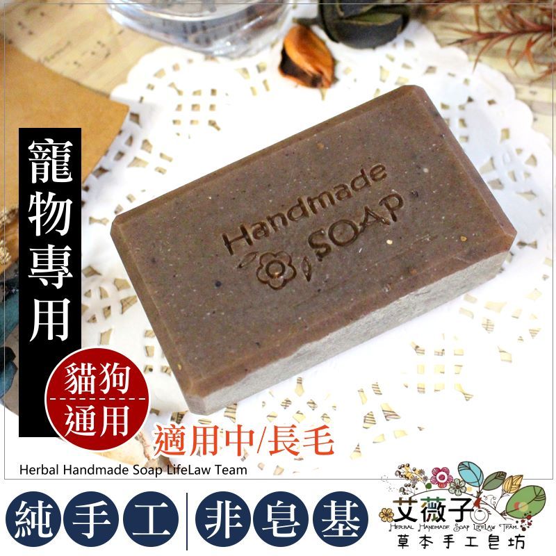 寵物冷製手工皂Q04-E 苦楝舒緩無精油皂 手工皂 中/長毛 濕疹 護膚鎮定 狗狗貓咪洗澡 毛孩清潔皂 艾薇子草本手工皂