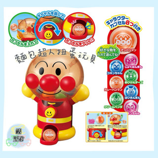 【模型君】麵包超人 Anpanman 迷你扭蛋機(全身坐姿/18公分)