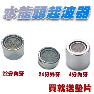 (隔日到貨)水龍頭 起泡器 起波器 4分內牙 22mm內牙 24mm外牙 內絲 外絲 節水 廚房龍頭 浴室龍頭 加壓節水