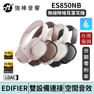 EDIFIER 漫步者 ES850NB 無線降噪耳罩耳機 雲感拍拍 台灣總代理保固 | 強棒電子