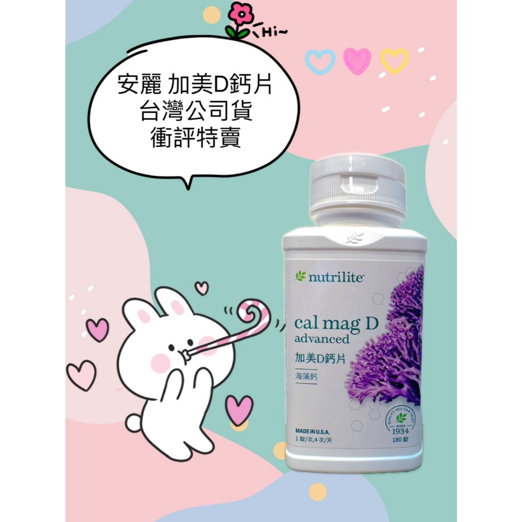 現貨 ✨ 安麗加美D鈣片 熱銷款 ✈️正品代購✈️原廠台灣公司貨🔥