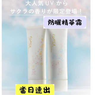 【限定款】🌞NANA極品🌈日本Excel Protective UV Essence 限定水感美容液精華防曬霜