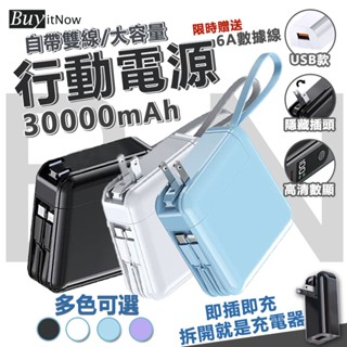 【隔日達】wh 行動電源 30000mAh 大容量行動電源 行充電源 隨充 折疊AC插頭 自帶線 行充 小米行動電源