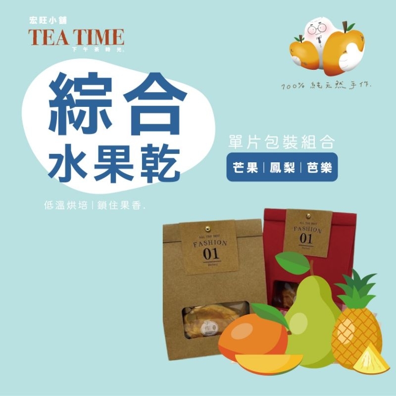 【宏旺果鋪】綜合果乾 台南官田 小農手作外銷日、韓 頂級果乾 水果乾/零食/無糖/團購/烘培