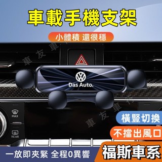 福斯 手機支架 GOlf Tiguan TOuran POlo troc 擋風玻璃手機架 適用 車載手機支架 導航支