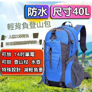【最高折400】40L揹包 登山後揹包 輕量後揹包 防水揹包 登山包 登山揹包 大揹包 旅行後揹包 旅行揹包 雙肩包 包