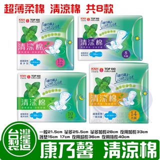 現貨附發票 KNH 康乃馨 清涼棉 超薄柔綿 一般 量多 加長 夜用 超長 極長 衛生棉 護墊 美漾寶
