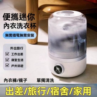 【臺灣出貨】 無線迷你內衣洗衣機 迷你便攜無綫洗衣機 貼身衣物洗衣機 內衣洗衣機 內褲洗衣機 洗衣機 內衣洗衣機