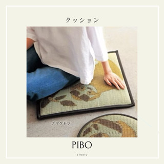 PIBO 搨搨米坐墊 加厚坐墊 草編坐墊 降溫坐墊 日式坐墊 海綿草蓆坐墊