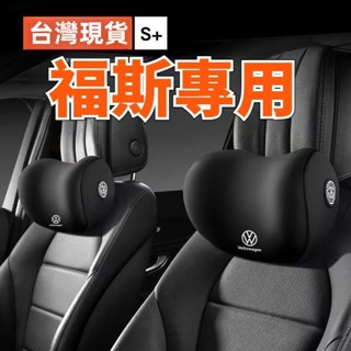 【新款】福斯VW汽車頭枕腰枕靠墊 GOlf Tiguan TOuran POlo Sharan troc車用護頸枕腰靠墊