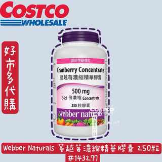 Webber Naturals 蔓越莓濃縮精華膠囊 250粒 #994336好市多蔓越莓膠囊costco蔓越莓膠囊保健品