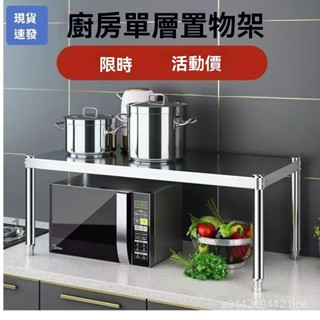 【安裝簡便】不銹鋼廚房置物架桌麵隔闆架單層加厚灶臺架烤箱架微波爐收納架 3AFL