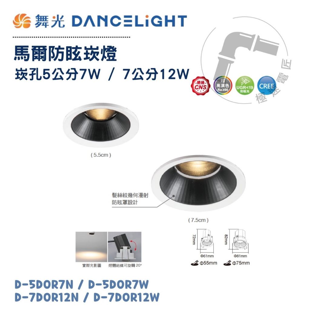 免運 舞光 LED 馬爾防眩崁燈 崁孔5公分7W / 7公分12W